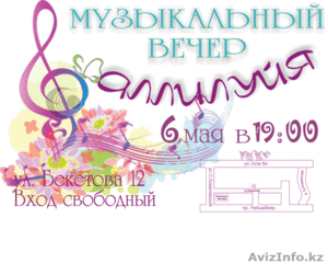 Музыкальный вечер 