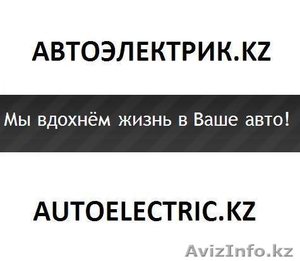 АВТОЭЛЕКТРИК АЛМАТЫ тел.: 3764326 87772231142 #236420