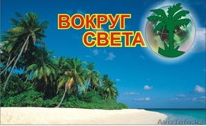 Туристическое агенство Вокруг света tour #222145