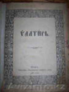Псалтырь киево пичерской лавры 1806 года. #231730