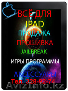 Работаем с Ipad и Ipad 2 в Алматы,  IPAD,  алматы,  ремонт,  прокачка,  #232397