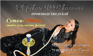 Даем в аренду кальяны (оригинал с Дубаи) в Алматы с доставкой на дом. #227087