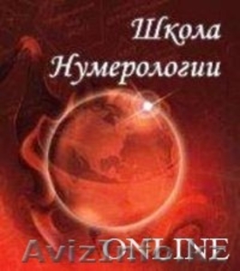 Школа нумерологии Online. #218332