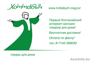 Костанайский интернет магазин товаров для дома