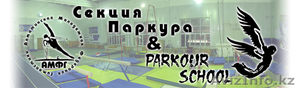 Секция паркура в г. Алматы #260668