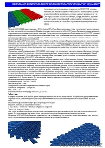 Напольное антискользящее покрытие для бассейна AQUASTEP! #259994