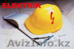 Электрик Алматы  Аварийный вызов #274098