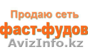 Продаю Пищевое производство,  сеть фаст-фудов #270752