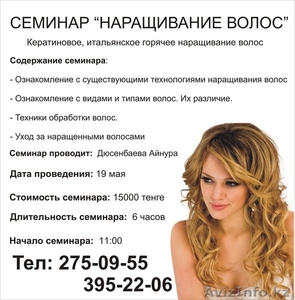 Семинар по наращиванию волос  #254908