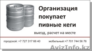 куплю пивные кеги #256453