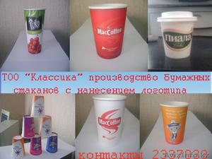 Бумажные стаканы с нанесением логотипа ! #270886