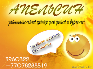 Занимательный центр для детей и взрослых АПЕЛЬСИН #289683