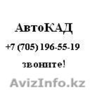 Курсы по AutoCAD #292847