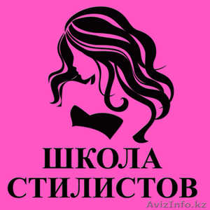 ШКОЛА СТИЛИСТОВ #307473
