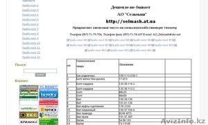 АО Сельмаш - Предлагает запасные запчасти на сельскохозяйственную технику.  #285419