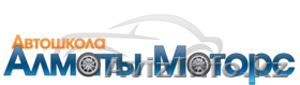 АТОШКОЛА «АЛМАТЫ МОТОС СИТИ ЛТД» #285589