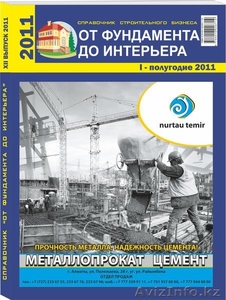 Продаю справочник от фундамента до интерьера и рекламные площади #289609