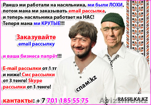 E-mail рассылка в Алматы,  email рассылка Казахстан,  спам рассылка в Алматы. #293848