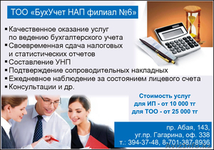 ТОО Бухучет НАП филиал №6 #305344