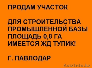 Продам участок для строительства Базы. ЖД Тупик 0,  8 Га г. Павлодар #320321