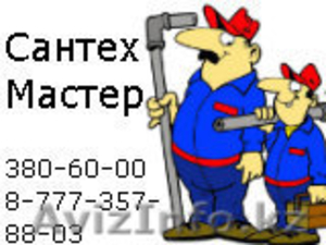 Сантехник,  вызов сантехника в Алматы,  все виды сантех услуг #318731