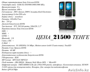 Продам срочно Sony ericsson k850i,  5.0 MEGAPIXELS #304722