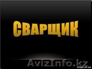 ВСЕ ВИДЫ СВАРОЧНЫХ РАБОТ #65390