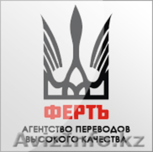 АП ФЕРТЪ - Бюро переводов Алматы #329095