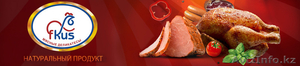 ТОО Fkus - колбасные изделия,  мясные деликатесы #315044