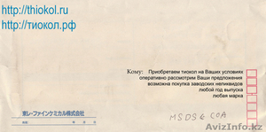 Тиокол покупаем #328545