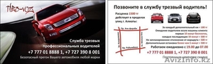 Услуга ТРЕЗВЫЙ ВОДИТЕЛЬ ТРЕЗ-VoZ #313570