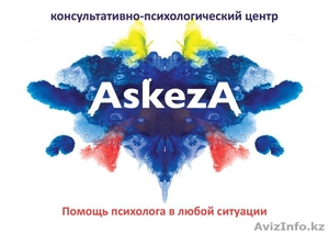 Консультативно- психологический центр ASKEZA #358326