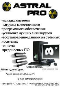ASTRAL.PRO_установка и обслуживание ПО #357902