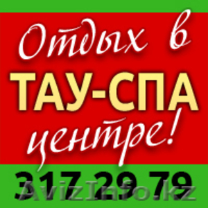 Отдых в ТАУ-СПА центре! #365409
