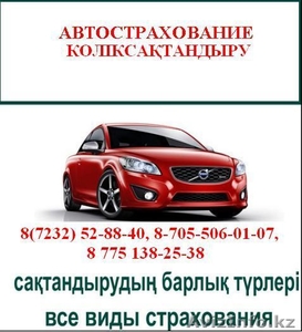 Автострахование Усть-Каменогорск #356414