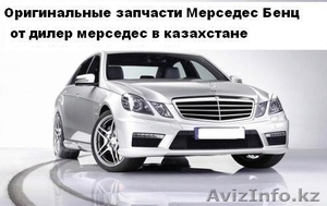 Автозапчасти для Mercedes-Benz со складов,  в наличии и на заказ,  от дилера Merce #358097