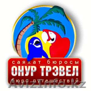 Онур Трэвел Астана #357160