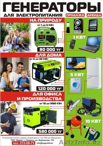 ГЕНЕРАТОРЫ НА ПРИРОДУ,  ДЛЯ ДОМА,  ДЛЯ ОФИСА И ПРОИЗВОДСТВА #343255