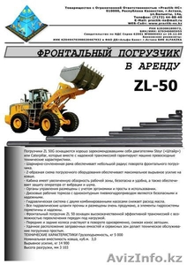 ТОО Practik-HC – предлагает: Фронтальный погрузчик,  модель ZL-50 в аренду в Аста #355216