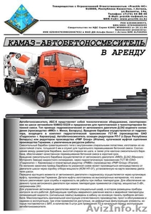 ТОО Practik-HC – предлагает: Автобетоносмеситель Камаз 53229С в аренду в Астане #355227