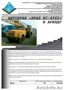 ТОО Practik-HC – предлагает: Автокран Краз в аренду в Астане #355229
