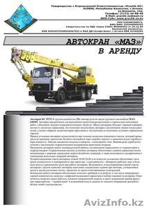 ТОО Practik-HC – предлагает: Автокран МАЗ в аренду в Астане #355234