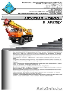 ТОО Practik-HC – предлагает: Автокран КамАЗ в аренду в Астане #355239