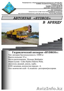 ТОО Practik-HC – предлагает: Автокран HYDROS в аренду в Астане #355243