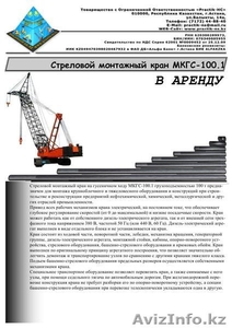 ТОО Practik-HC – предлагает: Кран МКГС-100.1 (г/п 100тн) в аренду в Астане #355274