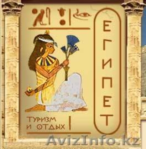 Туры в Египет из Алматы #380097