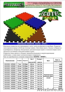Напольное покрытие для тренажерных залов «ECOTEC - SPORT» #382248