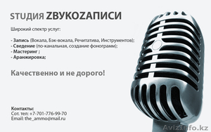 Студия звукозаписи город Алматы #415824