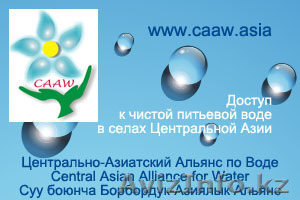www.CAAW.asia --  НПО. Питьевая вода - для сел без воды в Кыргызстане,  Таджикист #396411