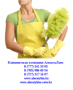 Уборка помещений в Алматы - АлматыХим #434779